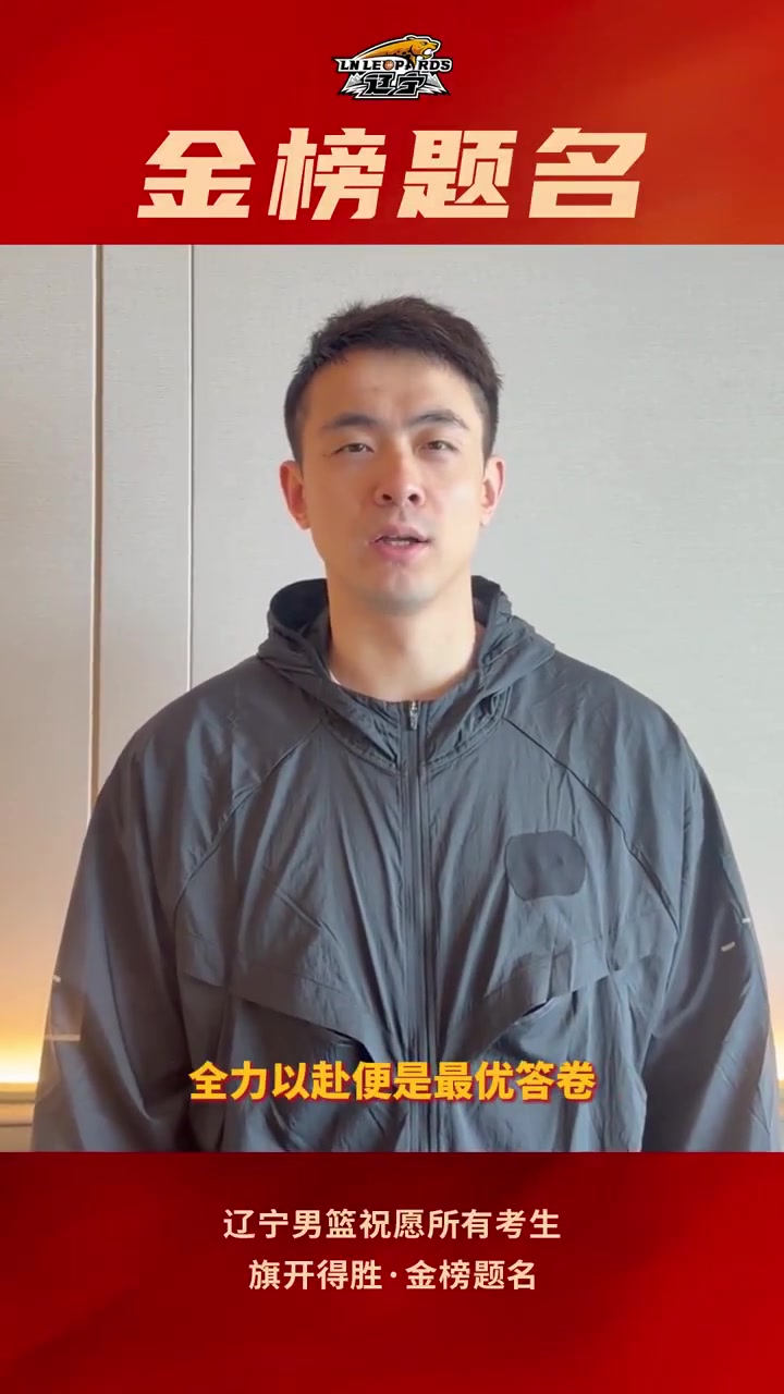 官方网站-辽宁男篮祝所有高考考生，旗开得胜，金榜题名！